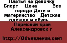 Платья на девочку “Спорт“ › Цена ­ 500 - Все города Дети и материнство » Детская одежда и обувь   . Пермский край,Александровск г.